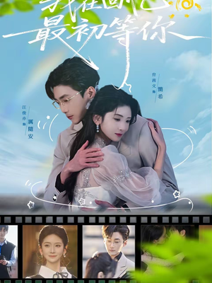 【我在回忆最初等你】81集短剧全集在线播放平台