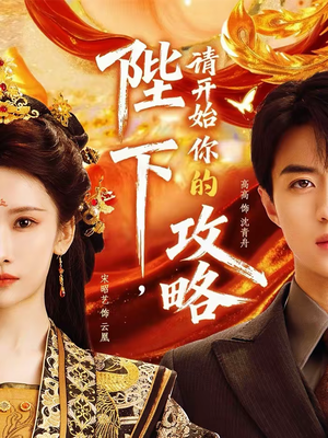 【陛下，请开始你的攻略】76集精彩短剧免费在线赏