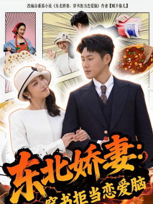 【东北娇妻：穿书拒当恋爱脑】81集短剧完整版免费观看