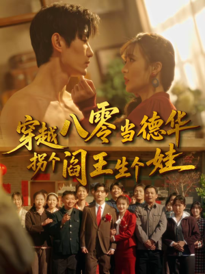 【穿越八零当德华拐个阎王生个娃】80集短剧免费全集在线赏看