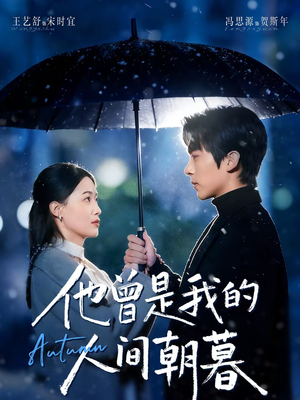 【他曾是我的人间朝暮】51集短剧免费全集流畅观看