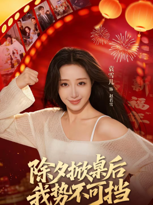 【除夕掀桌后我势不可挡】66集短剧全集免费赏看