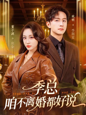 【季总，咱不离婚都好说】70集精彩短剧免费观瞧