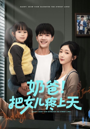 【奶爸！把女儿疼上天】60集短剧全集免费速看