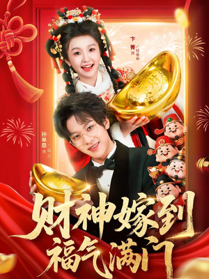 【财神嫁到福气满门】75集短剧全集免费速看