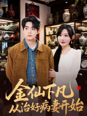 【金仙下凡从治好病妻开始】75集短剧免费全集在线流畅看