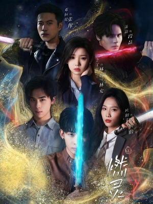 【燃灵第一季】59集短剧全集畅享在线看