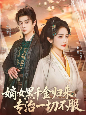 【嫡女黑千金归来，专治一切不服】60集短剧全集免费观瞧