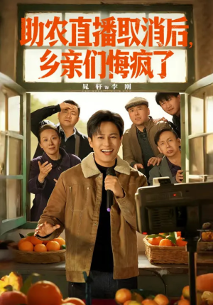 【助农直播取消后，乡亲们悔疯了】60集短剧完整版免费在线看