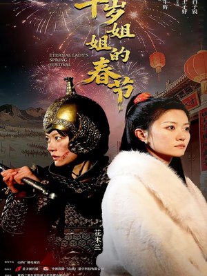 【千岁姐姐的春节】60集短剧全集免费在线赏