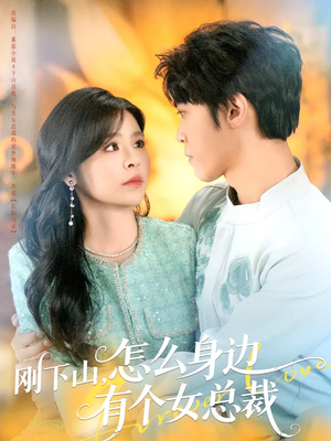 【刚下山，怎么身边有个女总裁】65集精彩短剧免费观享