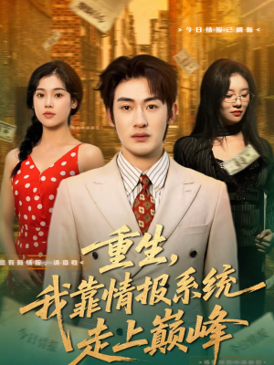 【重生，我靠情报系统走上巅峰】66集短剧全集在线观览