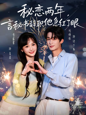 【秘恋两年，言秘书辞职他急红了眼】80集短剧免费高清在线看