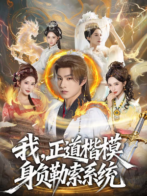 【我，正道楷模身负勒索系统】83集免费短剧在线观看全集