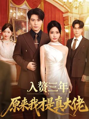 【入赘三年，原来我才是真大佬】75集短剧全集免费畅享观看