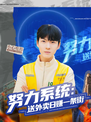 【努力系统：送外卖日赚一条街】57集短剧全集免费速看