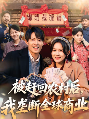 【被赶回农村后，我垄断全球商业】78集短剧免费全集在线览