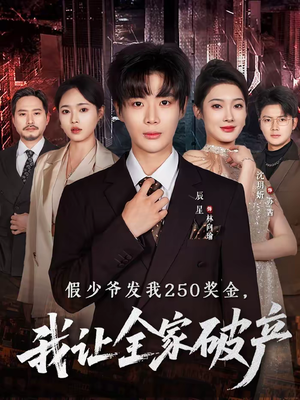 【假少爷发我250奖金，我让全家破产】60集短剧在线免费畅看