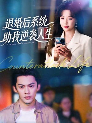 【退婚后，系统助我逆袭人生】62集短剧全集免费在线赏