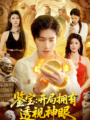 【鉴宝：开局拥有透视神眼】122集短剧免费在线追剧