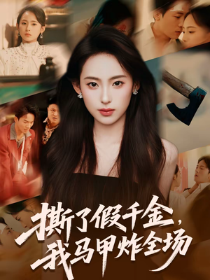 【撕了假千金，我马甲炸全场】65集短剧免费全集赏看