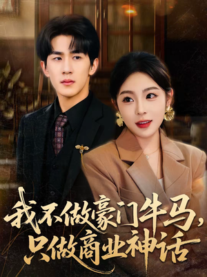 【我不做豪门牛马，只做商业神话】81集短剧全集免费观映