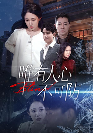 【唯有人心不可防】58集短剧免费完整收看