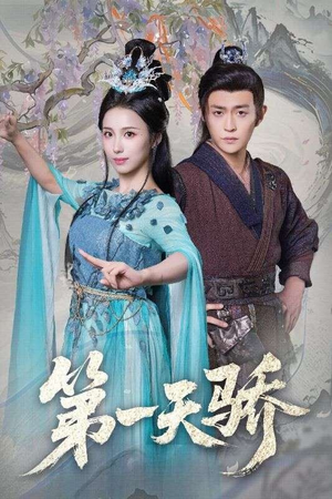 【第一天骄】90集短剧全集畅享在线播放
