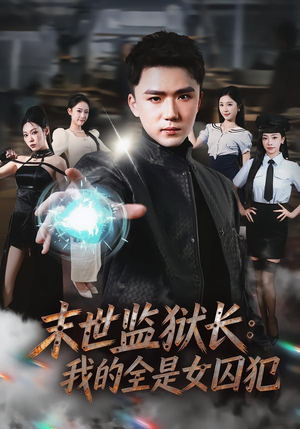 【末世监狱长：我的全是女囚犯】80集短剧免费全集随心看