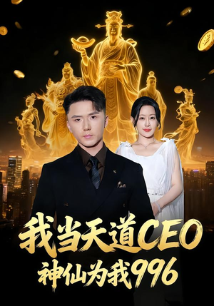 【我当天道CEO，神仙为我996】70集短剧免费全集赏看