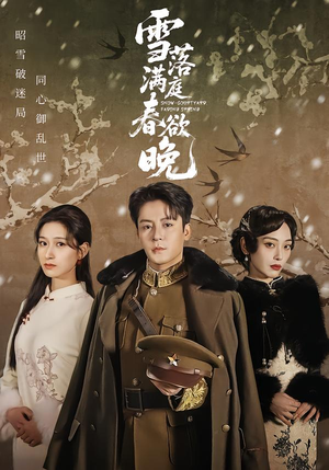 【雪落满庭春欲晚】60集热门短剧全集在线观