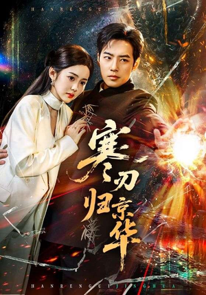 【寒刃归京华】65集短剧全集在线免费追剧