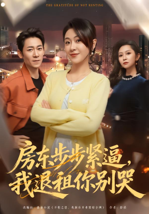 房东步步紧逼，我退租你别哭（60集）热播短剧来袭