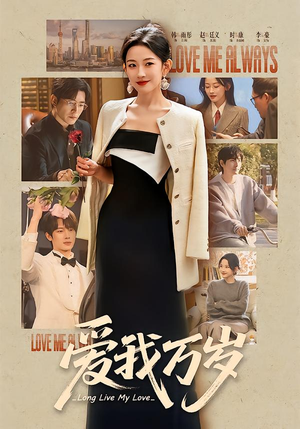 【爱我万岁】100集短剧在线免费畅快观看