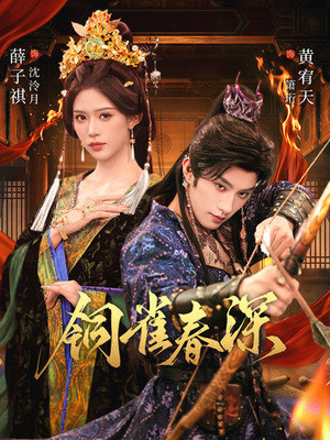 【铜雀春深】60集短剧免费畅享观看