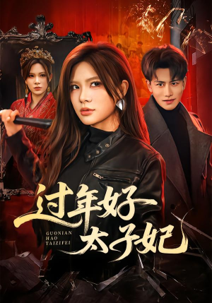 【过年好太子妃】52集短剧免费全集赏看