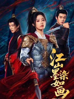 【江山墨染如画】65集热门短剧在线赏阅