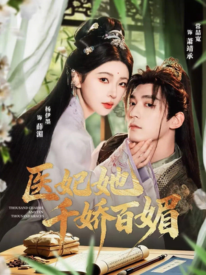 【医妃她千娇百媚】77集短剧在线免费完整观看