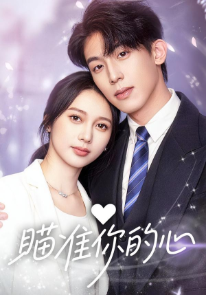 【瞄准你的心】60集短剧全集免费赏看