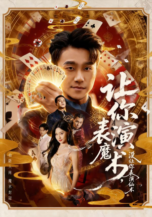【让你表演魔术，没让你表演仙术】50集短剧全集免费观览