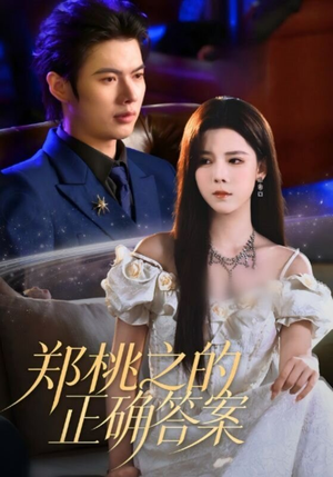【郑桃之的正确答案】50集短剧免费在线观览