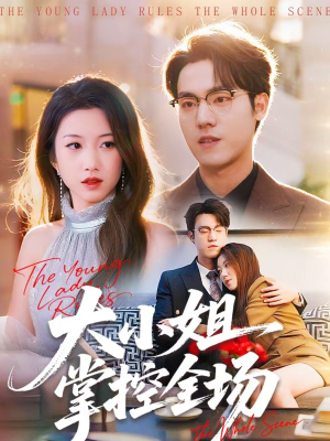 【大小姐掌控全场】86集短剧在线观看无广告
