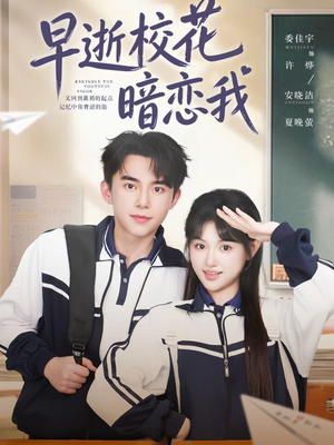 【早逝校花暗恋我】66集短剧在线免费观看啦