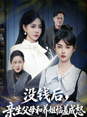 【没钱后，亲生父母和养姐恼羞成怒】75集短剧免费高清观看