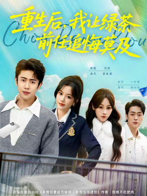 【重生后，我让绿茶前任追悔莫及】80集超火短剧免费看不停