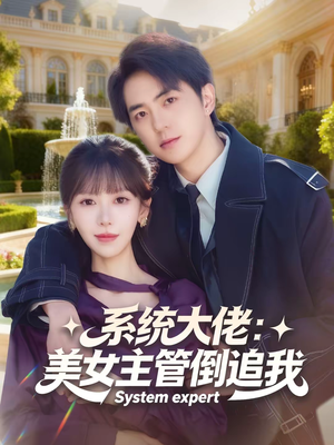 【系统大佬：美女主管倒追我】80集短剧免费全集在线速看