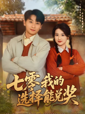 【七零我的选择能兑奖】65集短剧在线免费观赏