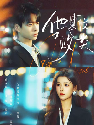 【他斯文又败类】70集短剧免费全集在线赏