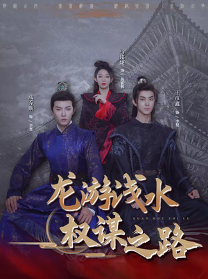【龙游浅水：权谋之路】100集短剧免费高清观看