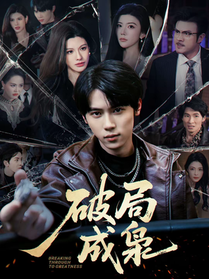 【破局成枭】85集短剧全集在线免费观看